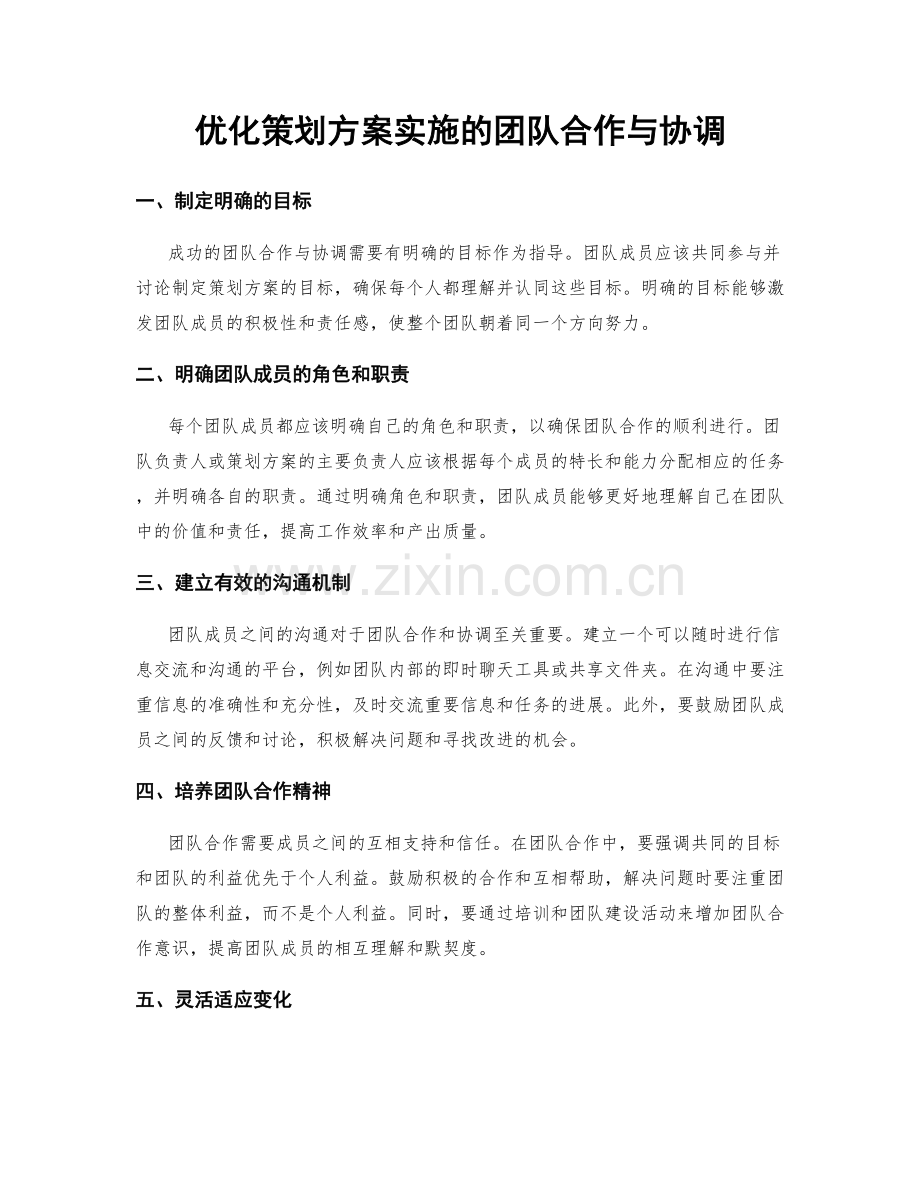 优化策划方案实施的团队合作与协调.docx_第1页