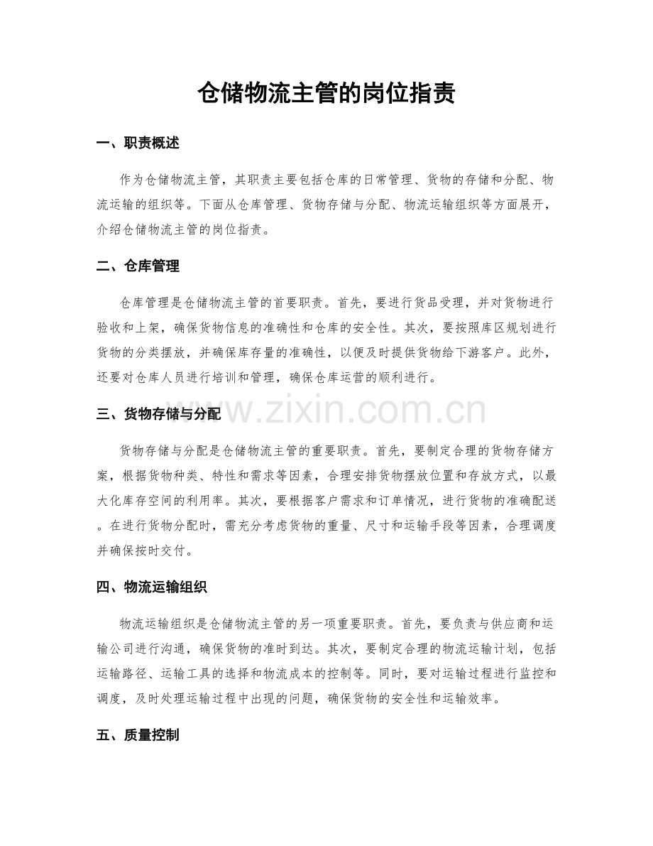 仓储物流主管的岗位职责.docx_第1页