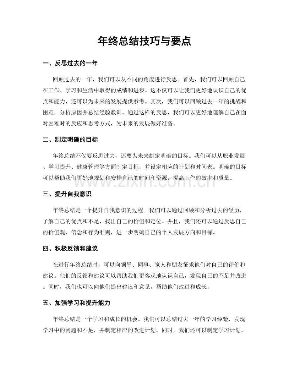 年终总结技巧与要点.docx_第1页