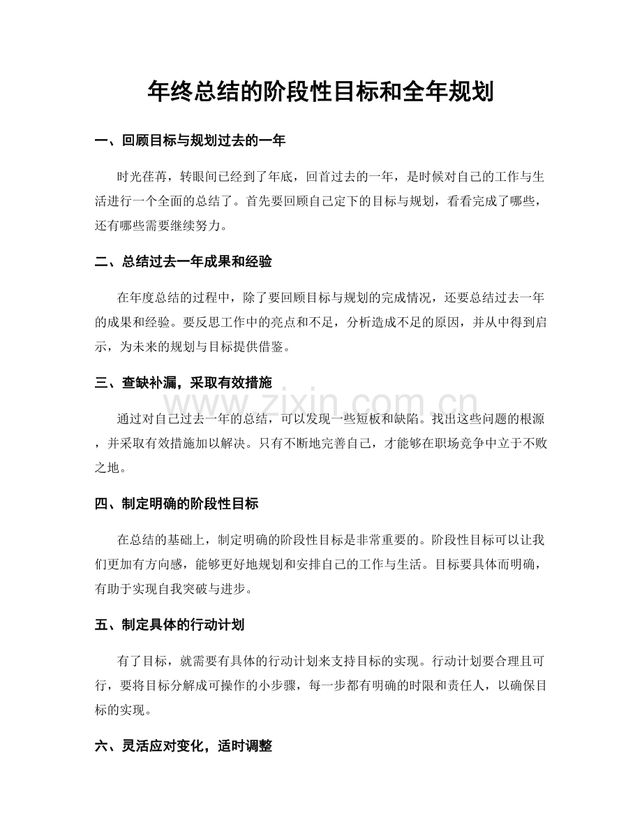 年终总结的阶段性目标和全年规划.docx_第1页