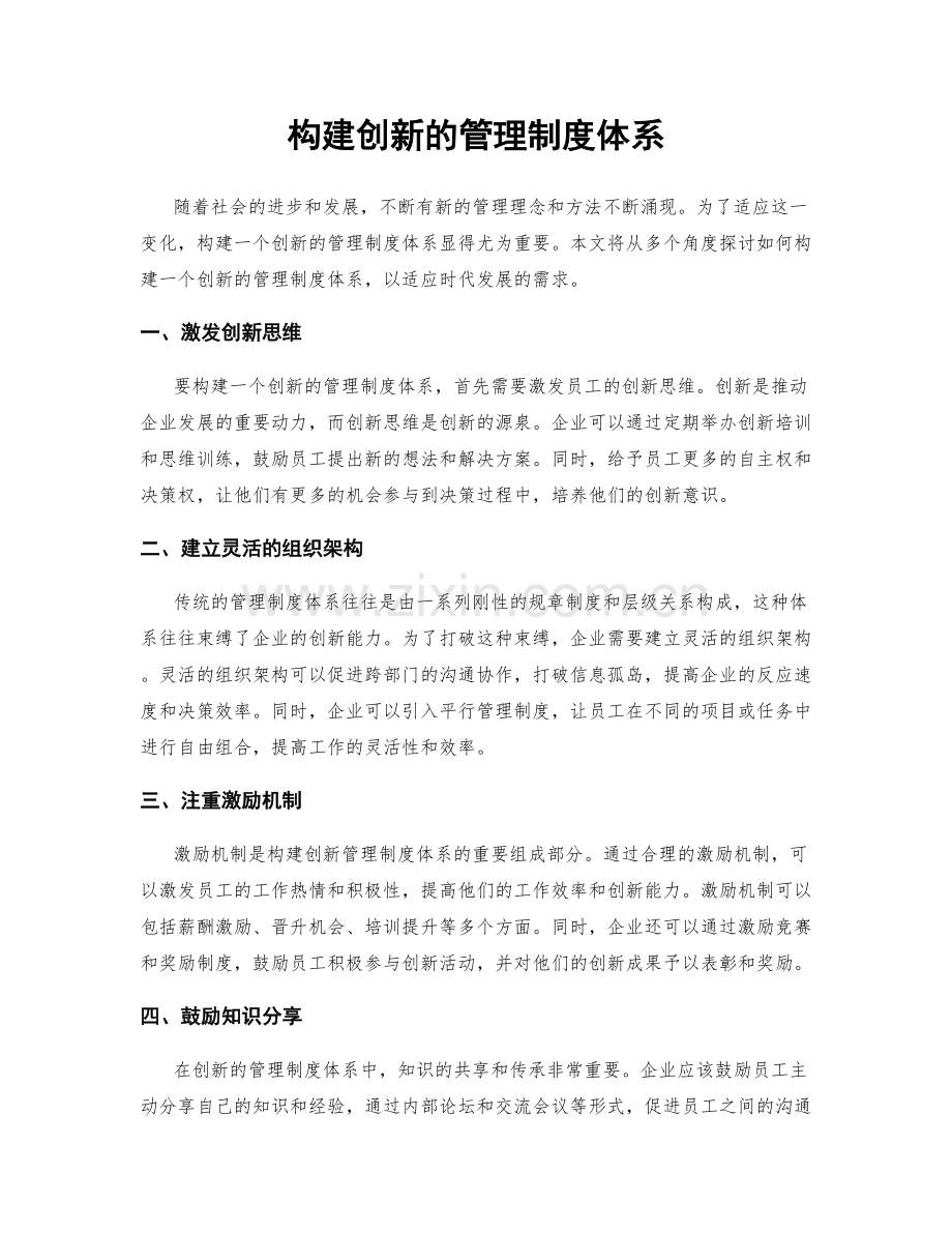 构建创新的管理制度体系.docx_第1页