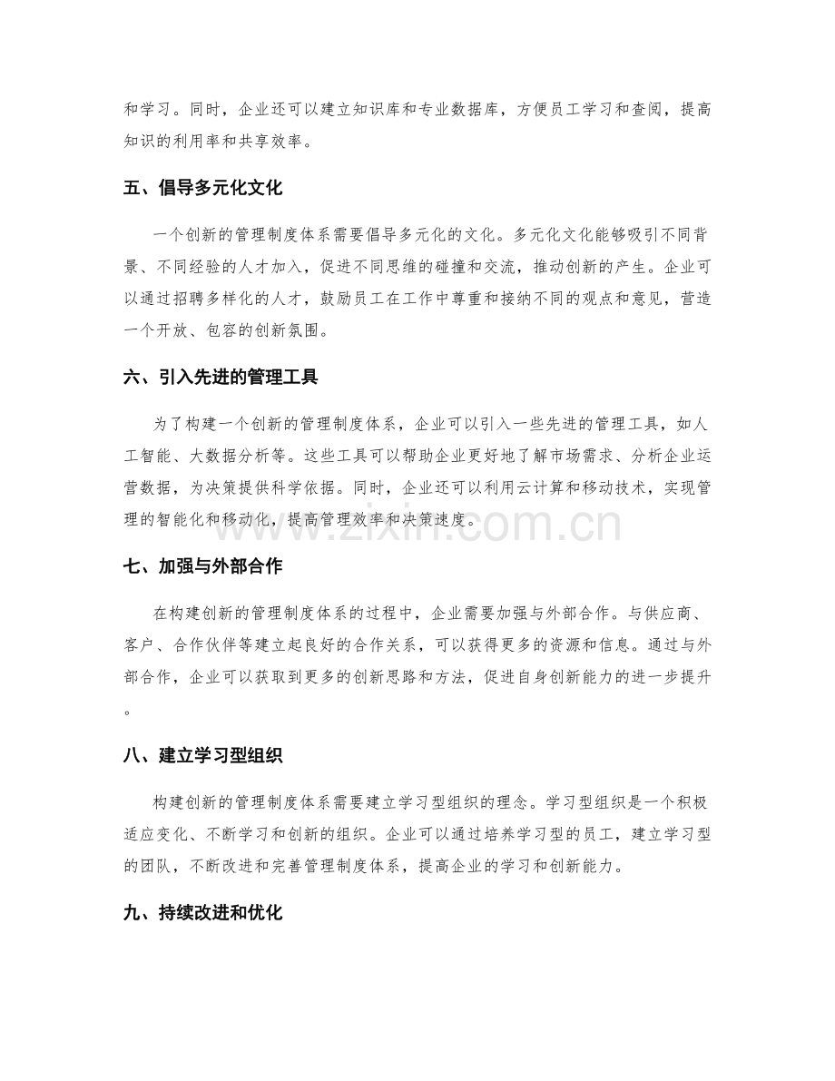 构建创新的管理制度体系.docx_第2页