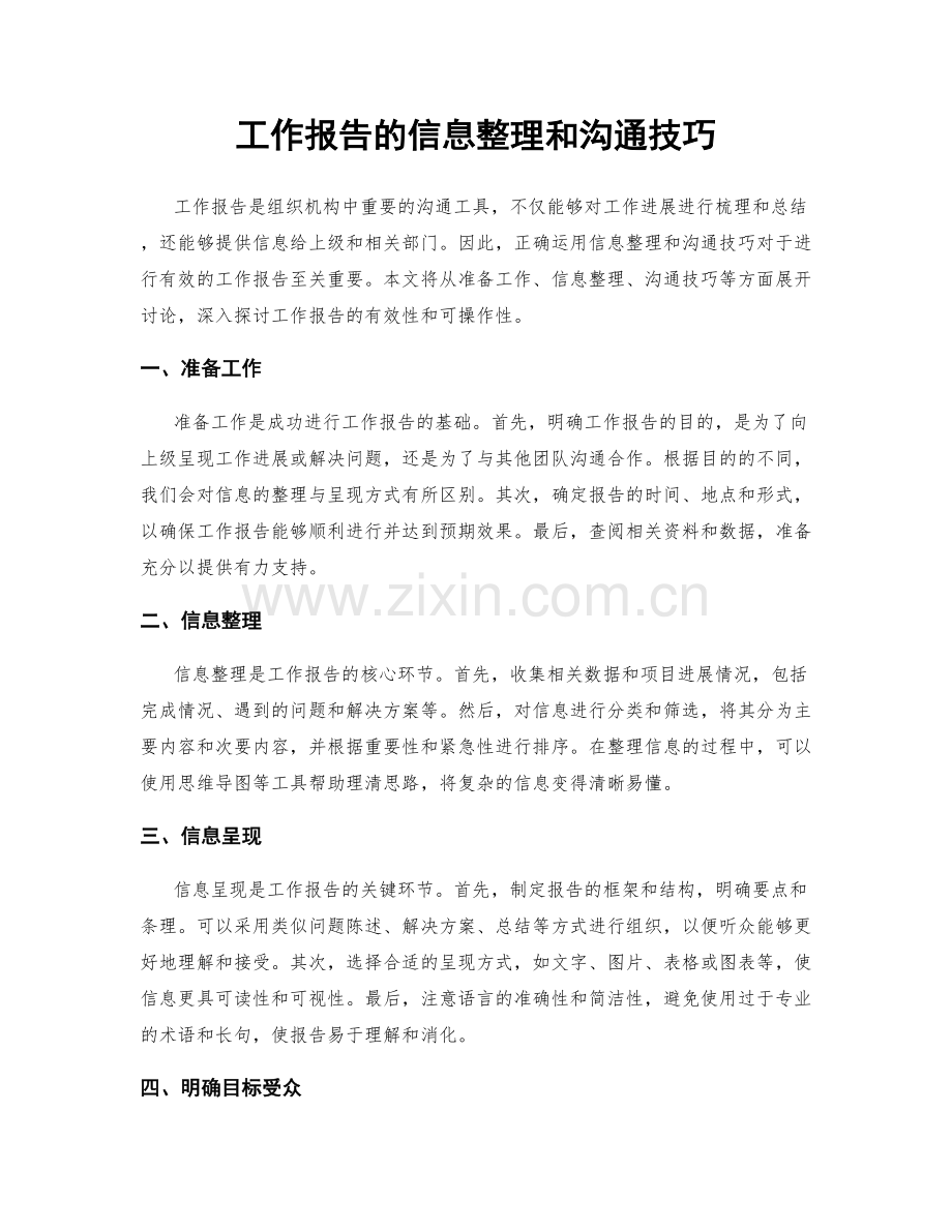 工作报告的信息整理和沟通技巧.docx_第1页