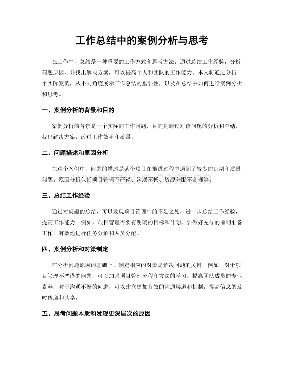 工作总结中的案例分析与思考.docx_第1页