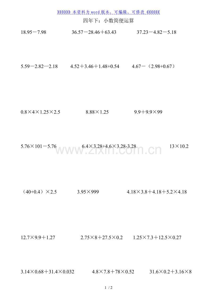 北师大版四年级下小数简便运算练习题.doc_第1页