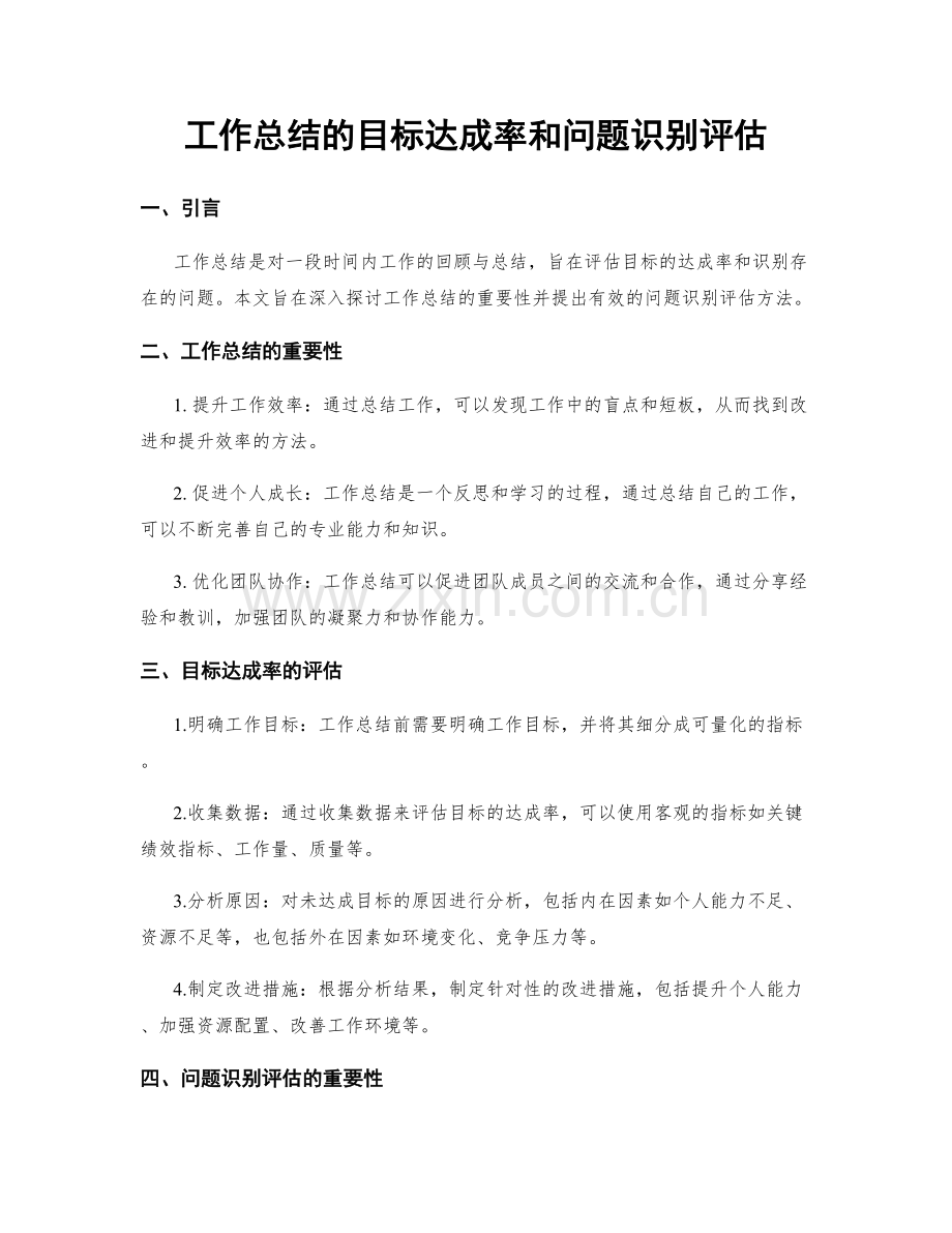 工作总结的目标达成率和问题识别评估.docx_第1页