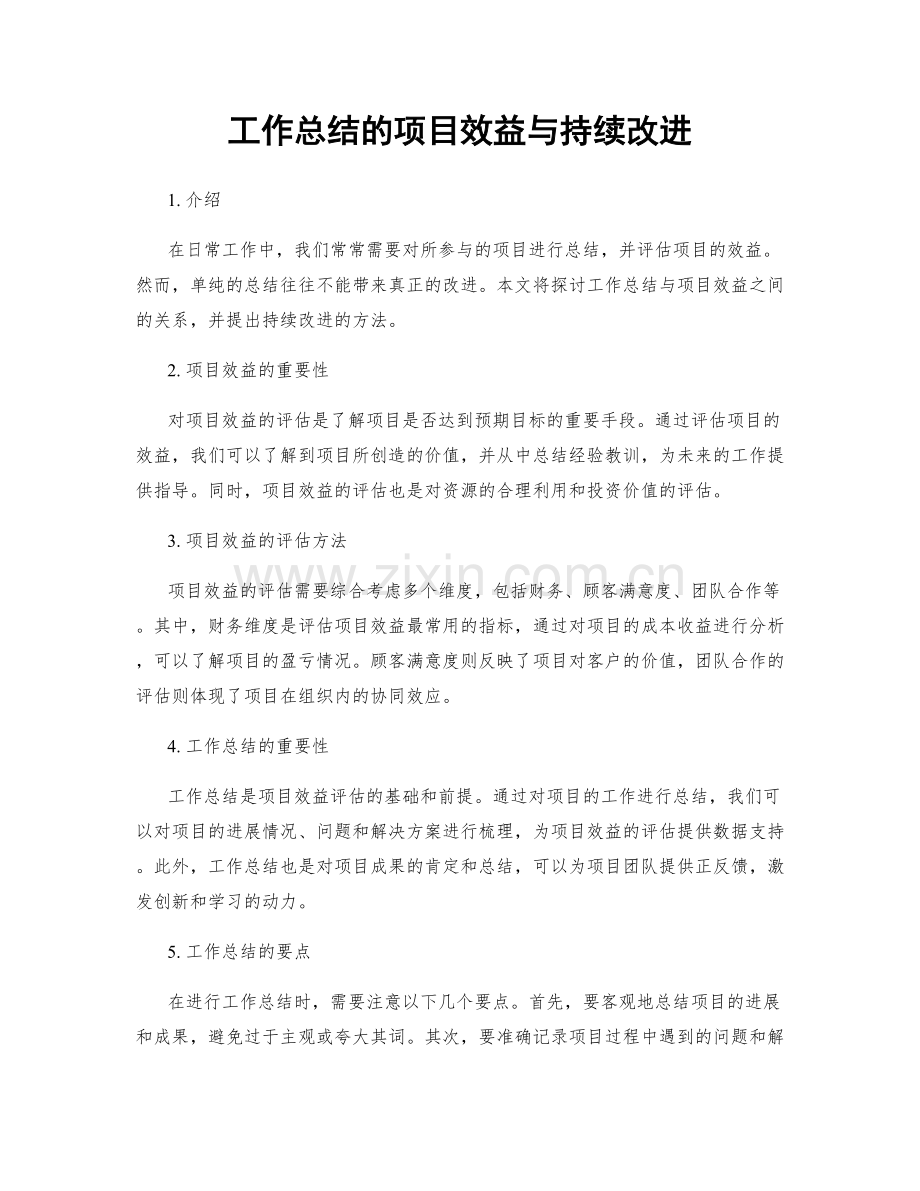 工作总结的项目效益与持续改进.docx_第1页