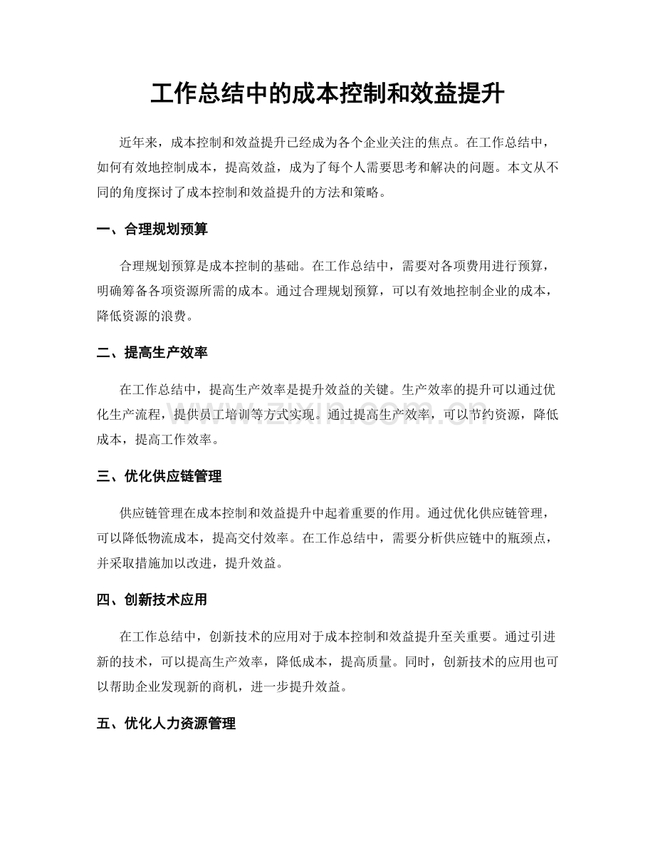 工作总结中的成本控制和效益提升.docx_第1页