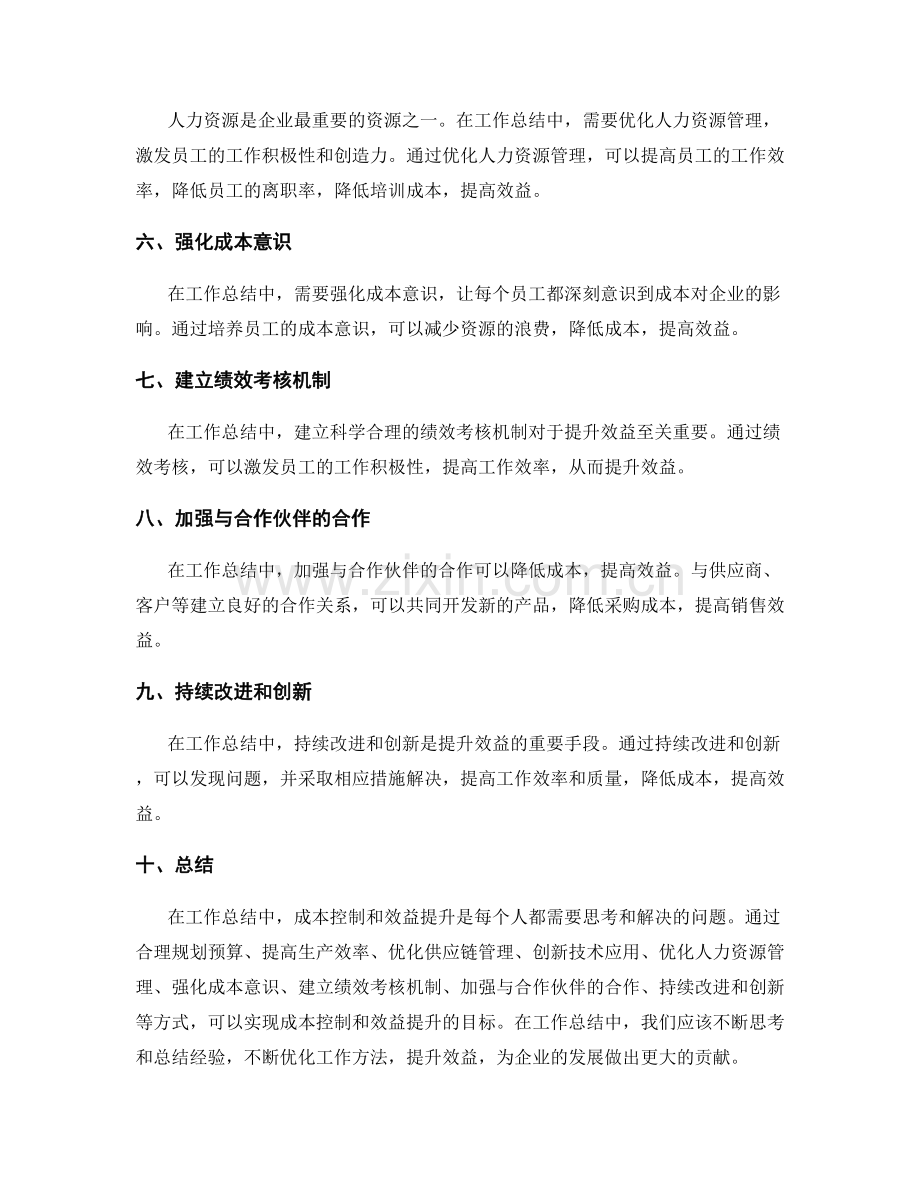 工作总结中的成本控制和效益提升.docx_第2页