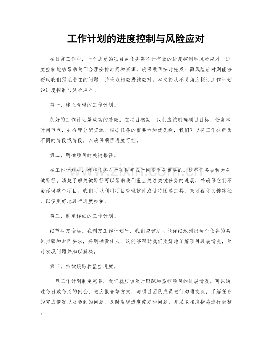 工作计划的进度控制与风险应对.docx_第1页