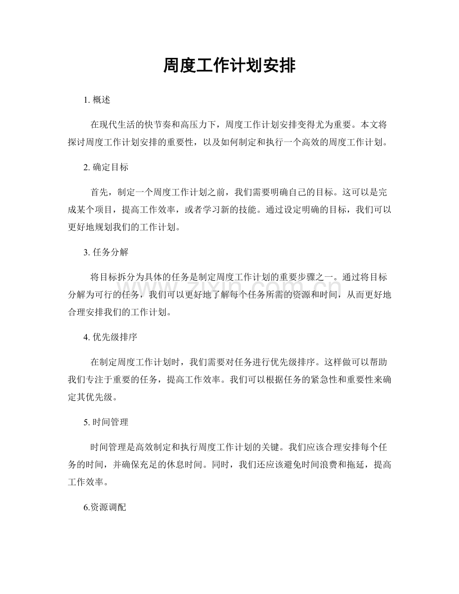 周度工作计划安排.docx_第1页