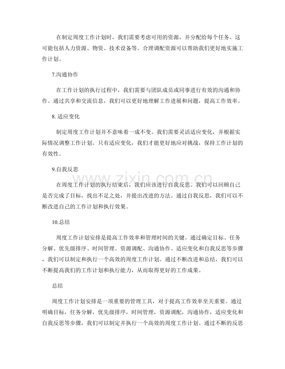 周度工作计划安排.docx_第2页