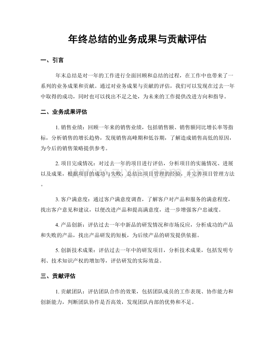 年终总结的业务成果与贡献评估.docx_第1页