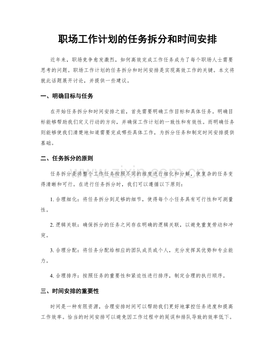 职场工作计划的任务拆分和时间安排.docx_第1页