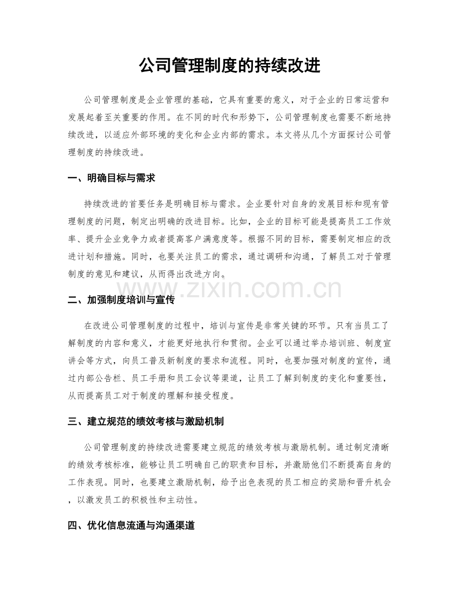 公司管理制度的持续改进.docx_第1页