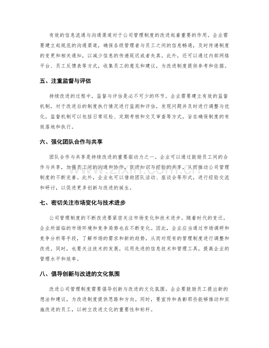 公司管理制度的持续改进.docx_第2页