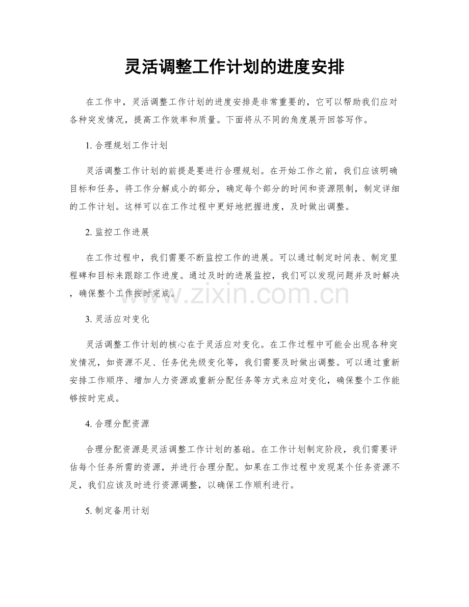 灵活调整工作计划的进度安排.docx_第1页