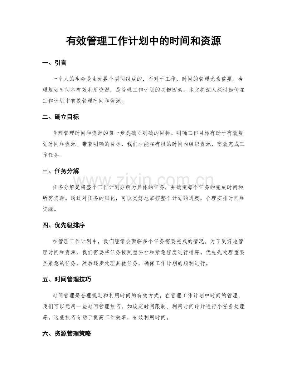 有效管理工作计划中的时间和资源.docx_第1页