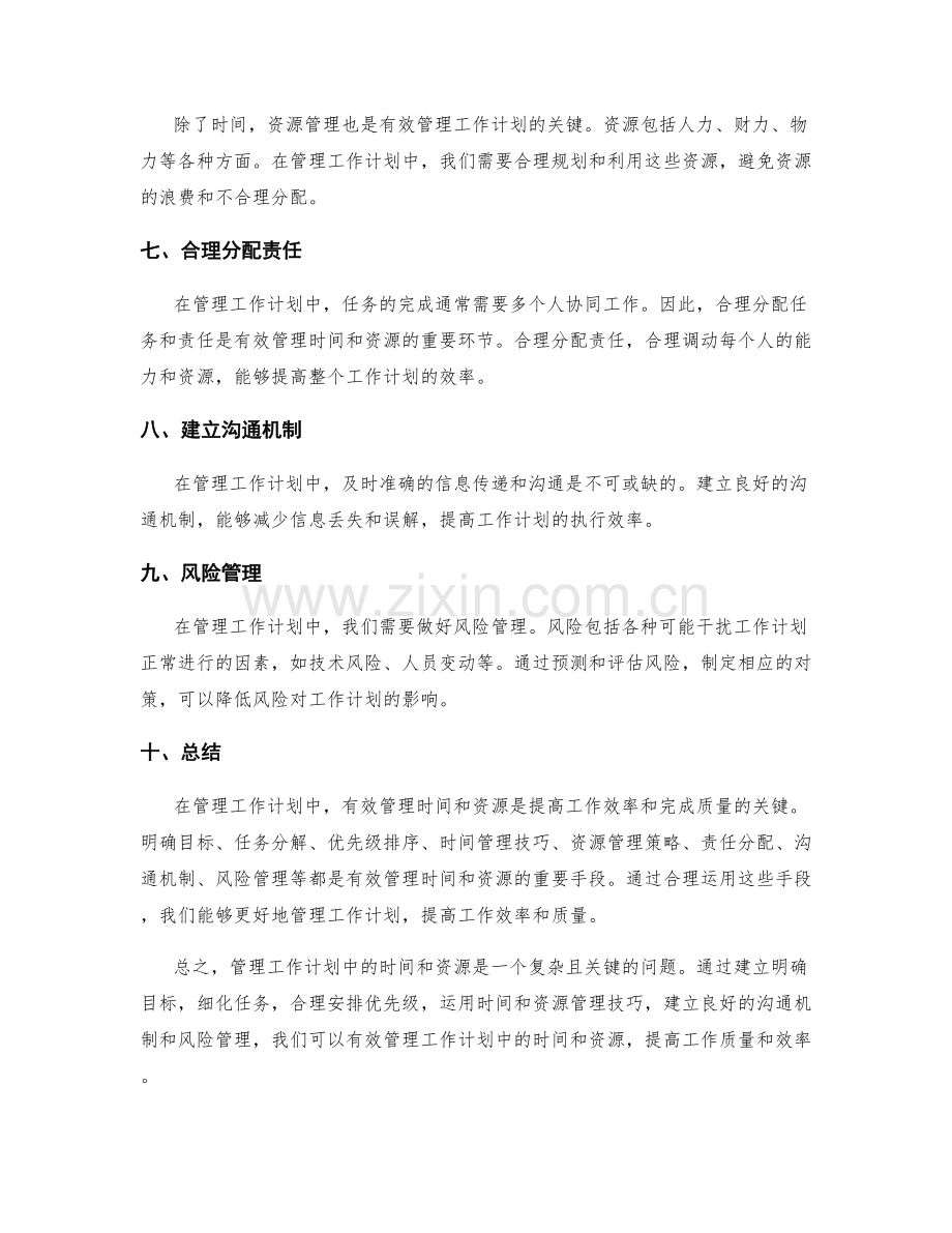 有效管理工作计划中的时间和资源.docx_第2页