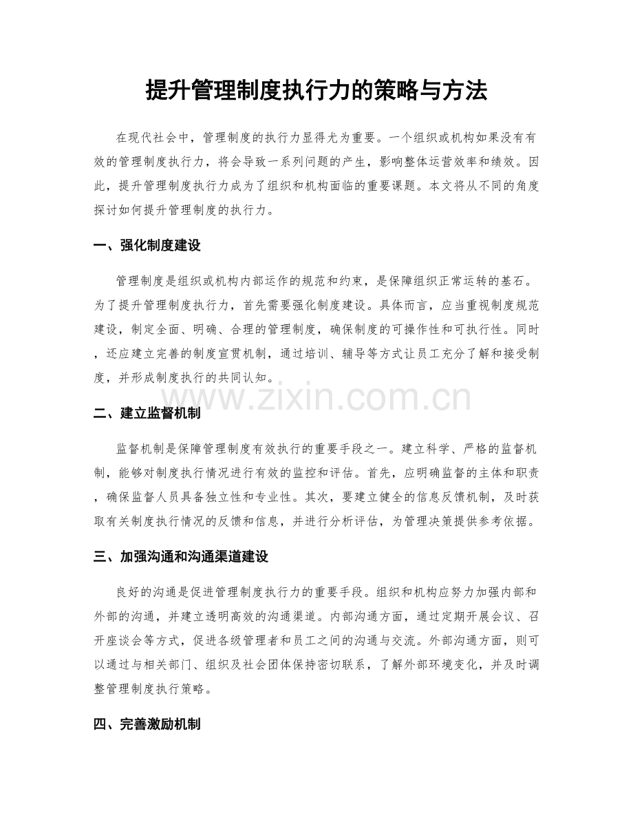 提升管理制度执行力的策略与方法.docx_第1页