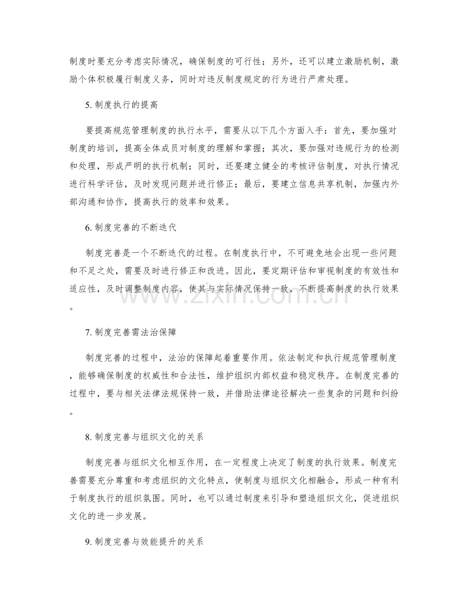 规范管理制度的制度完善与执行规范.docx_第2页