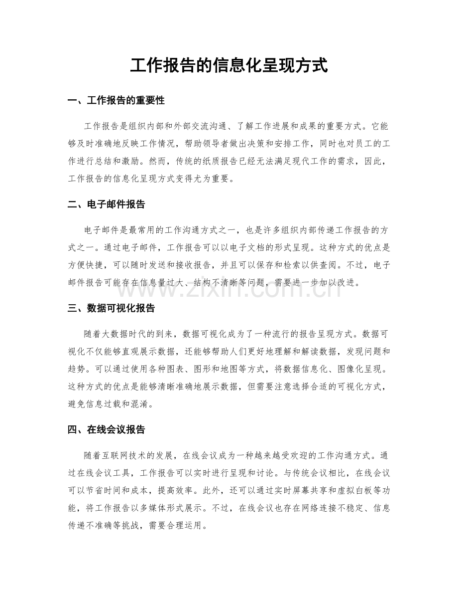 工作报告的信息化呈现方式.docx_第1页