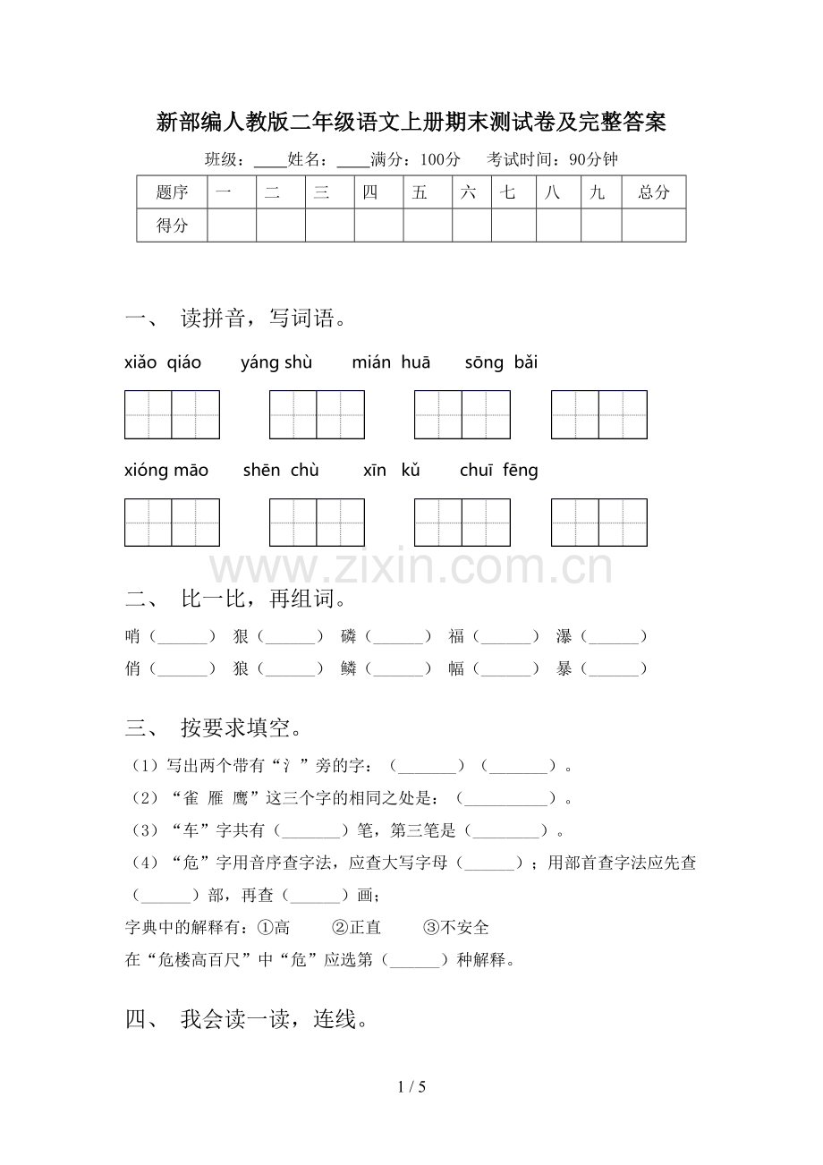 新部编人教版二年级语文上册期末测试卷及完整答案.doc_第1页