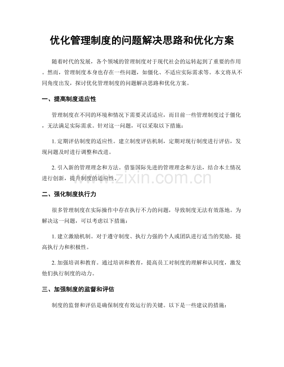 优化管理制度的问题解决思路和优化方案.docx_第1页