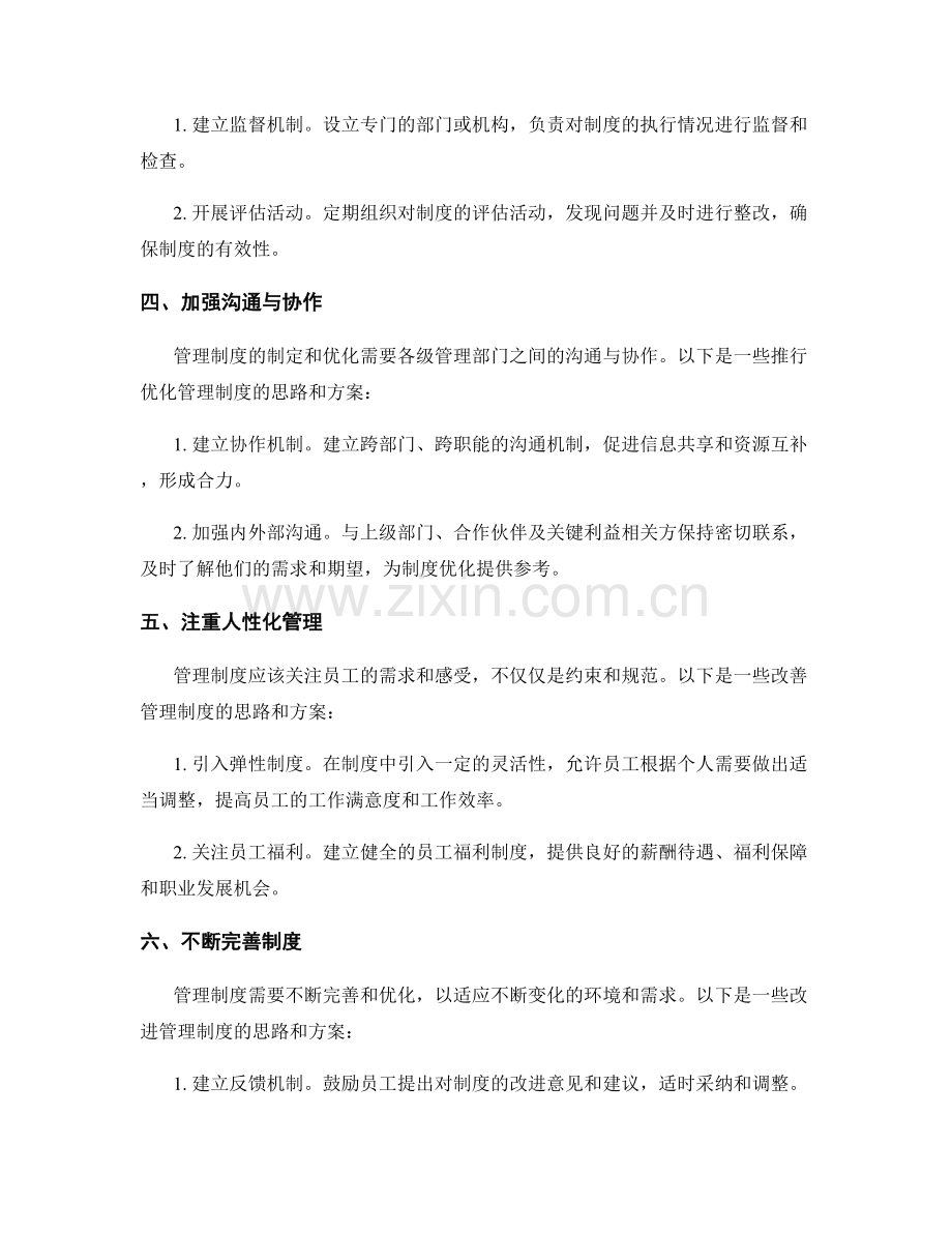 优化管理制度的问题解决思路和优化方案.docx_第2页