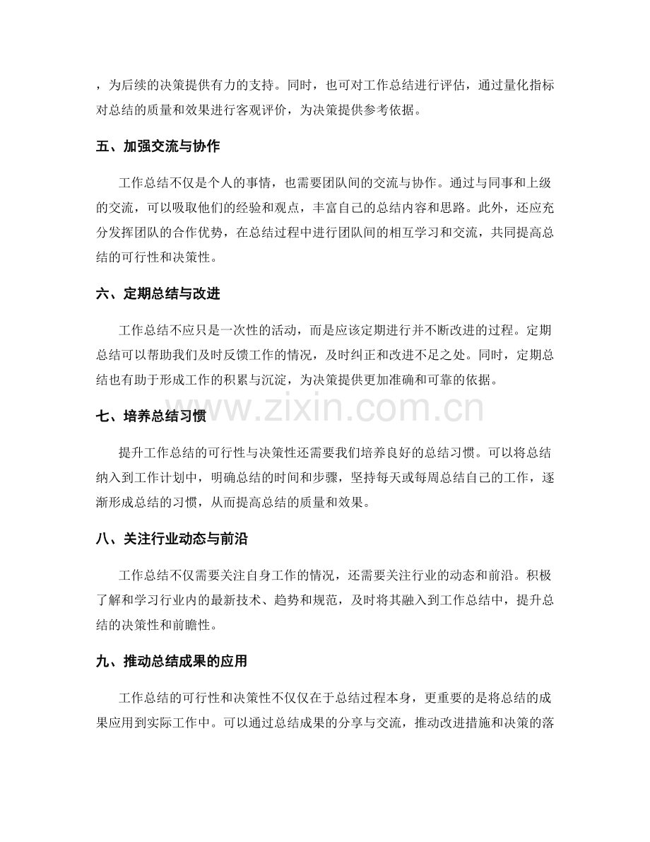 提升工作总结的可行性与决策性.docx_第2页