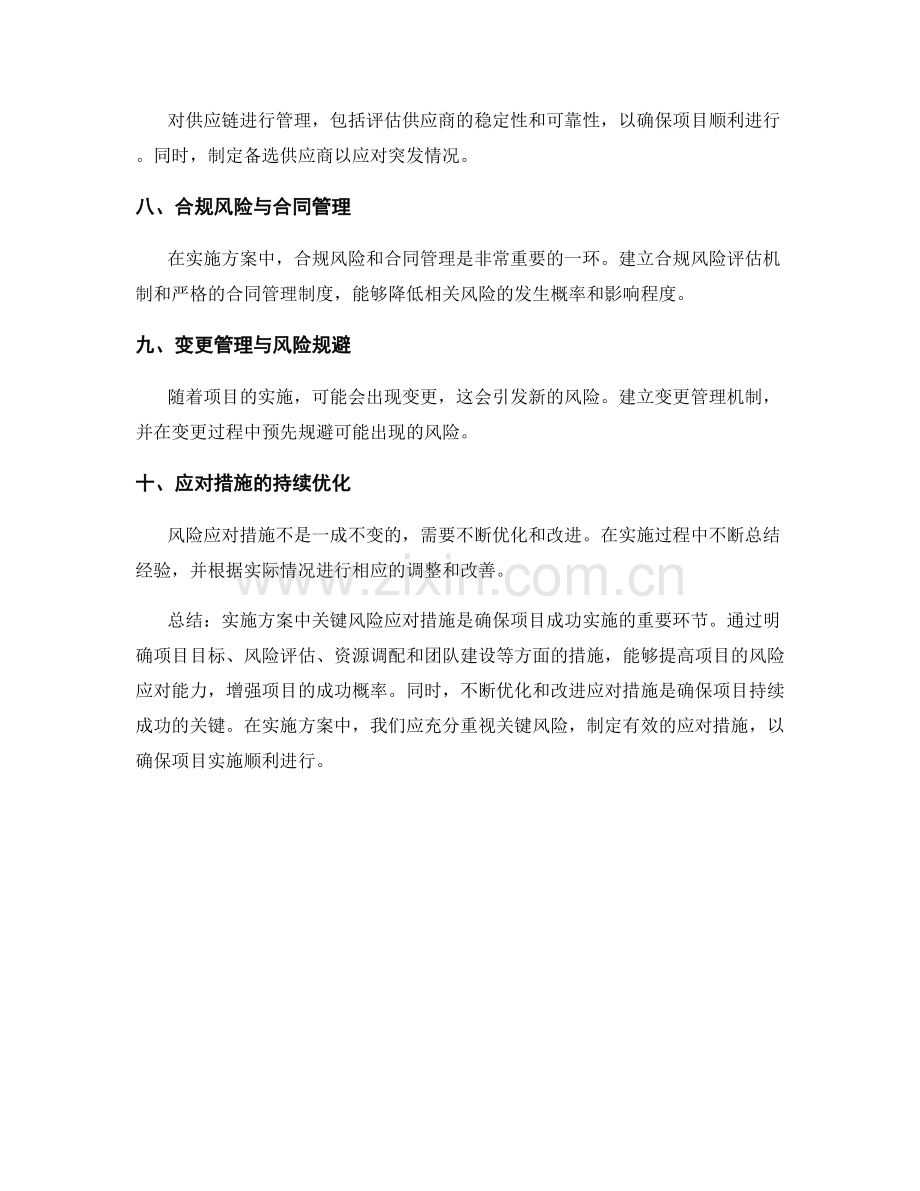 实施方案中的关键风险应对措施.docx_第2页