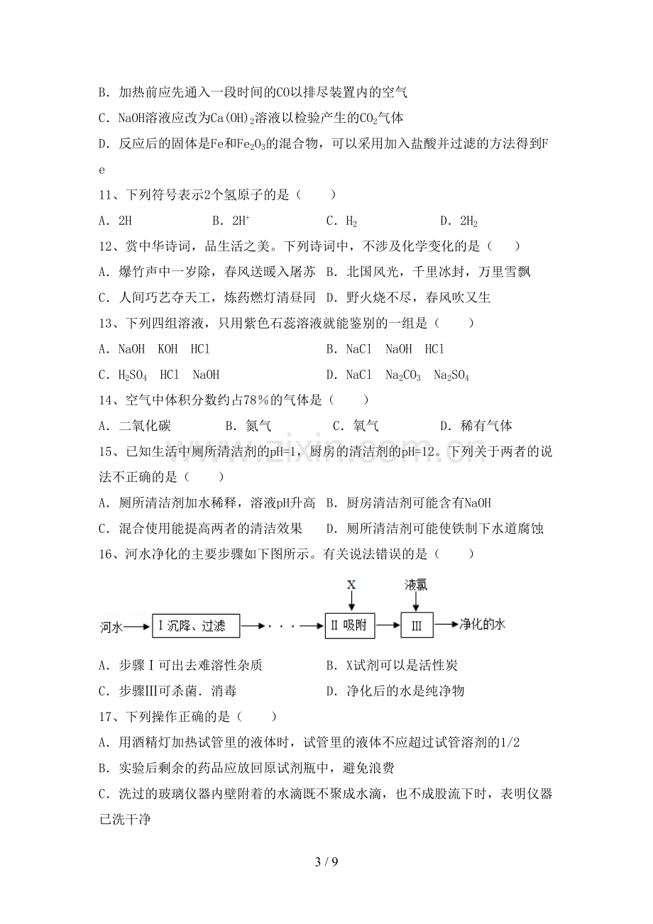 【人教版】九年级化学上册期末测试卷.doc_第3页