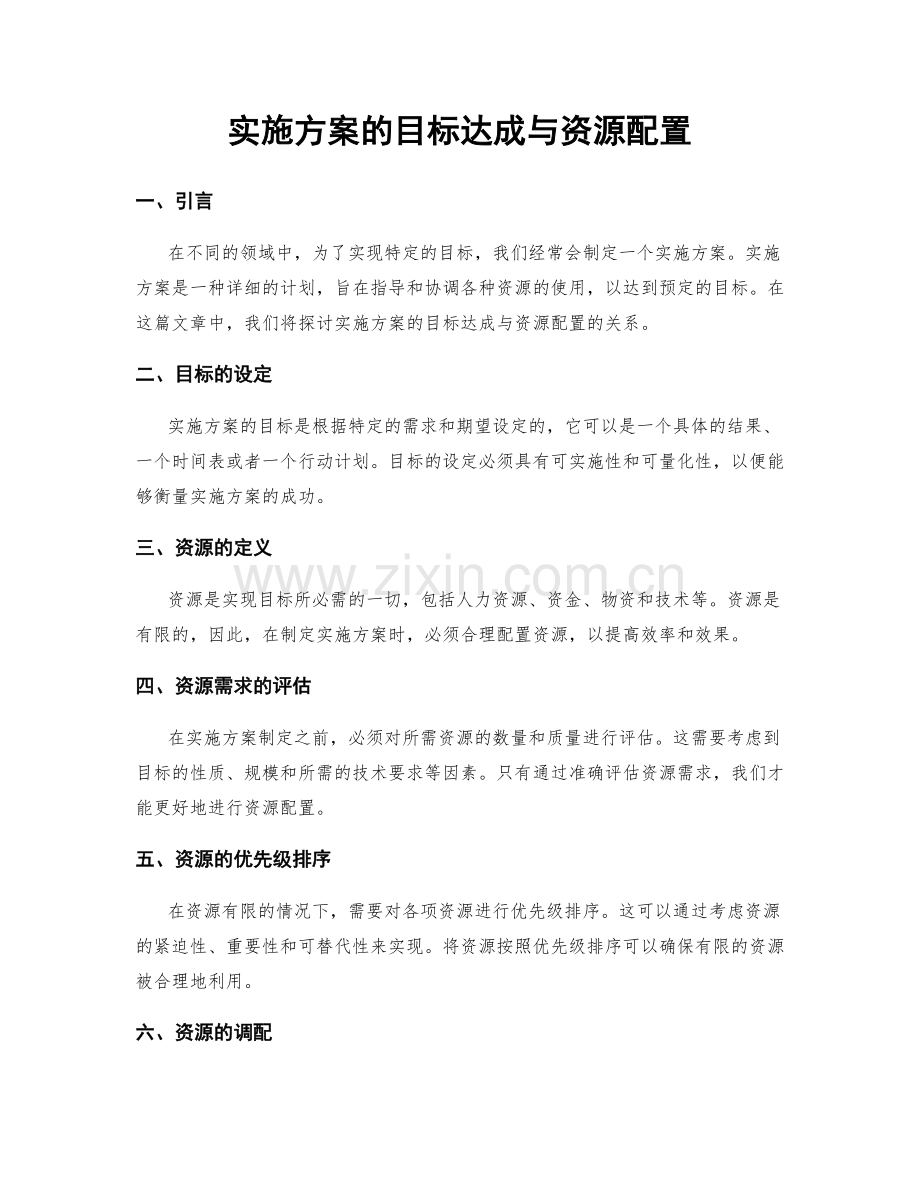 实施方案的目标达成与资源配置.docx_第1页