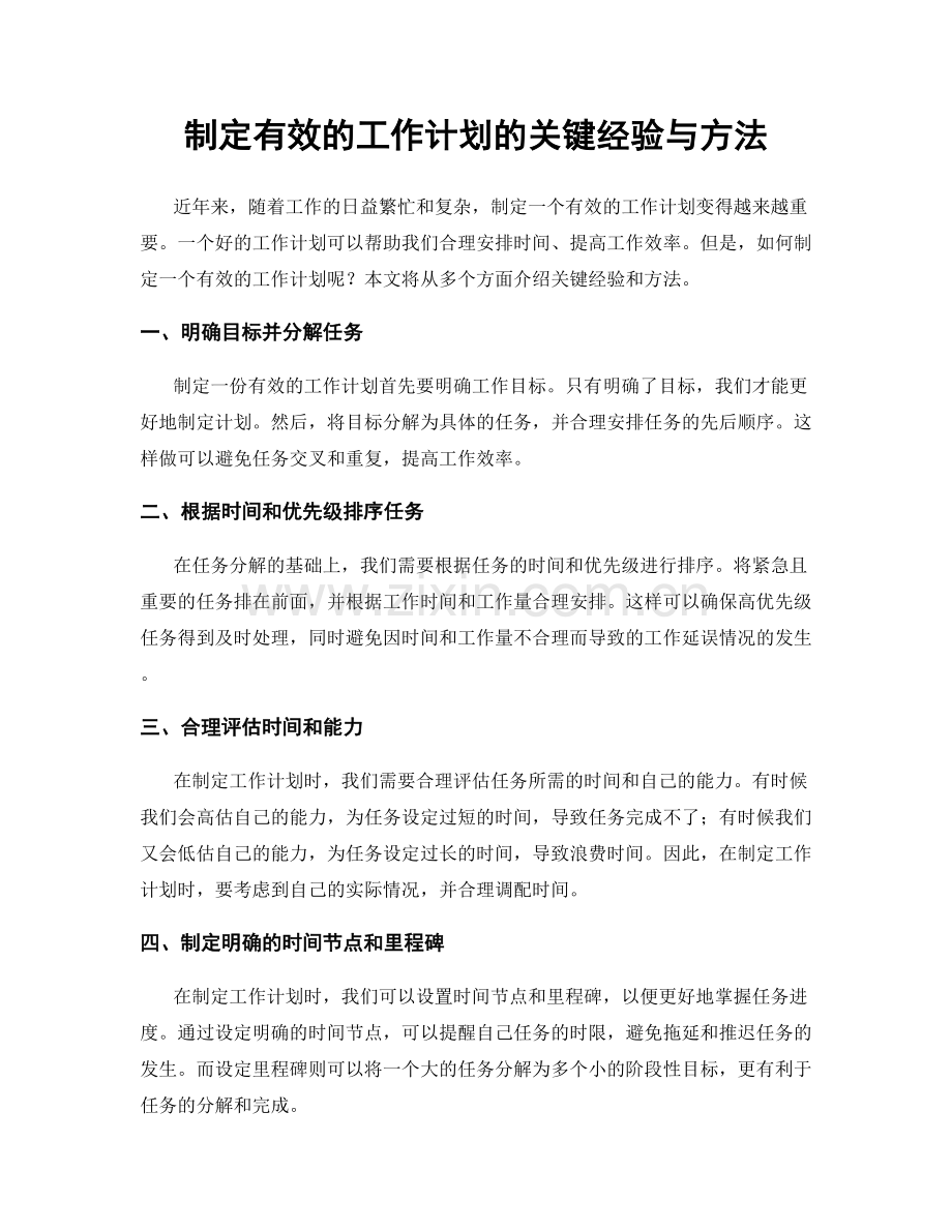 制定有效的工作计划的关键经验与方法.docx_第1页