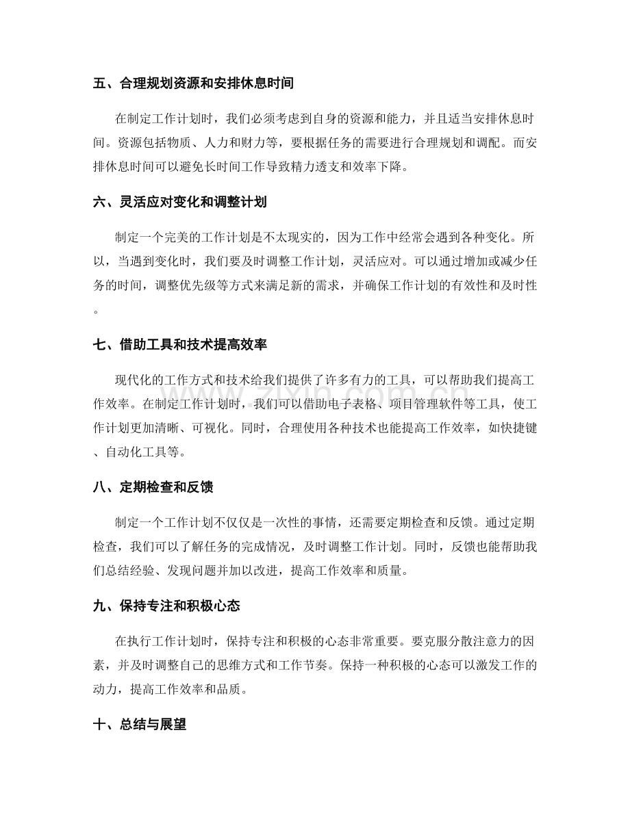 制定有效的工作计划的关键经验与方法.docx_第2页