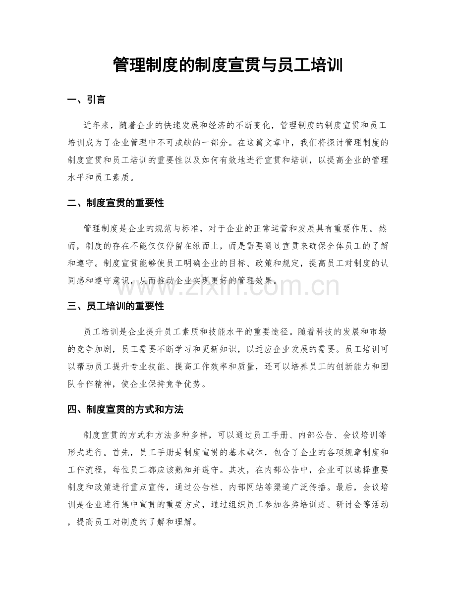 管理制度的制度宣贯与员工培训.docx_第1页