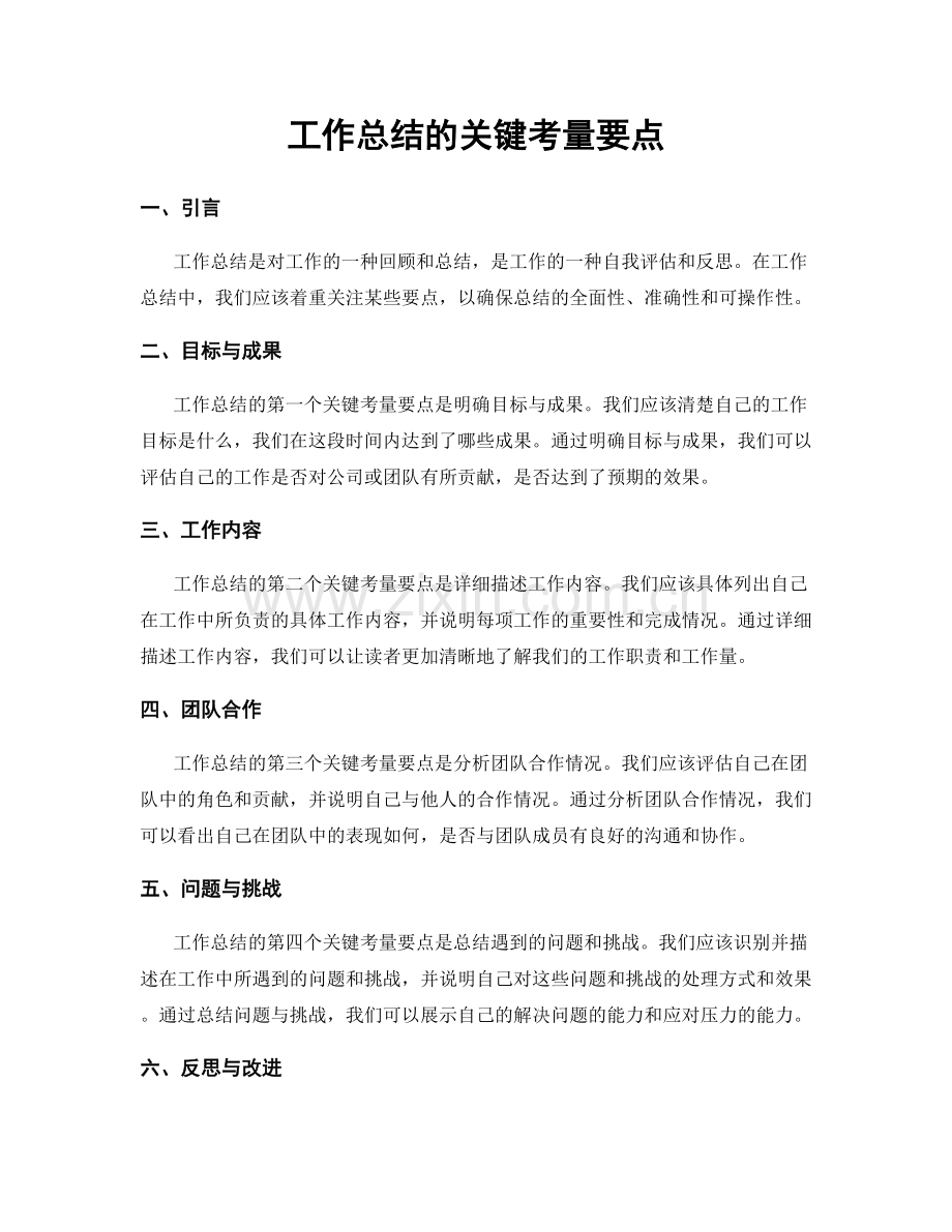 工作总结的关键考量要点.docx_第1页