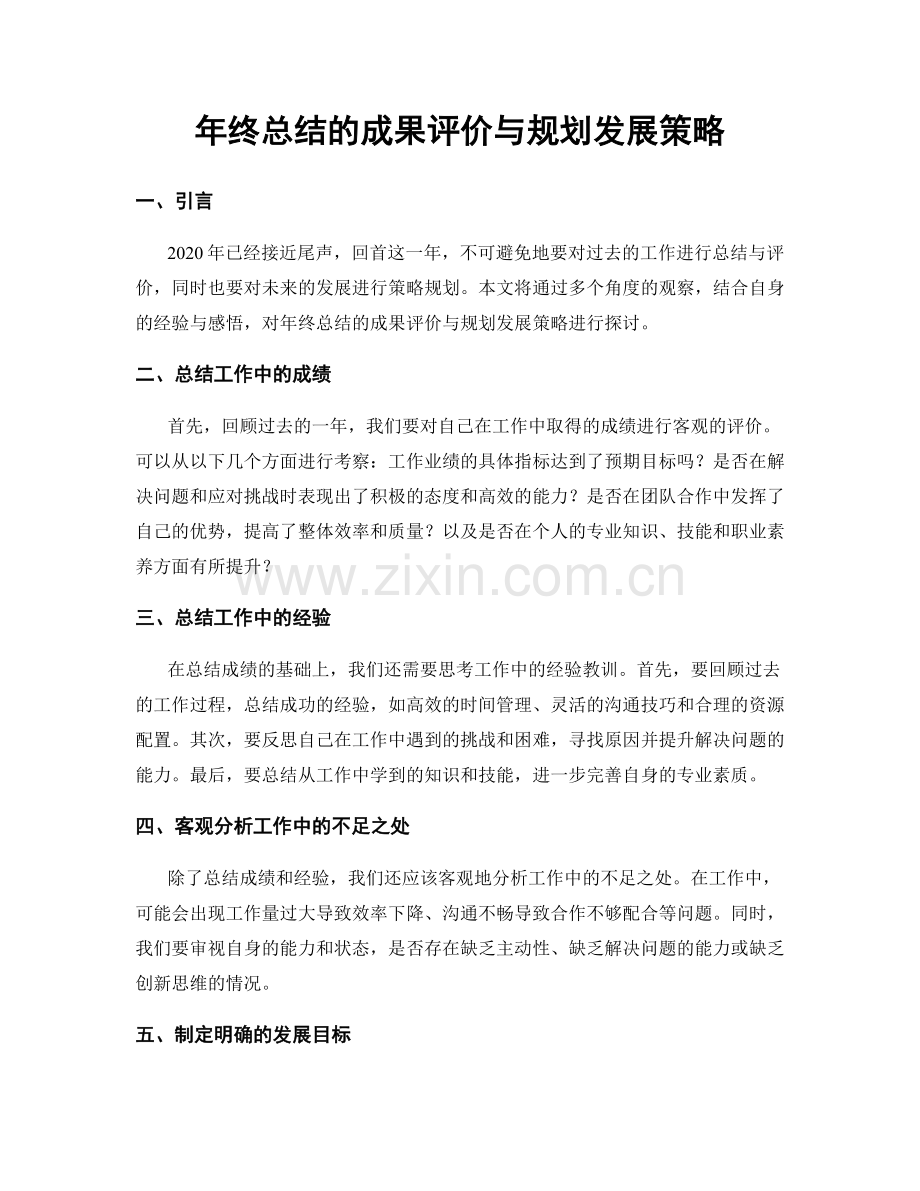 年终总结的成果评价与规划发展策略.docx_第1页