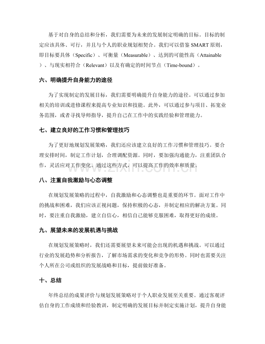 年终总结的成果评价与规划发展策略.docx_第2页