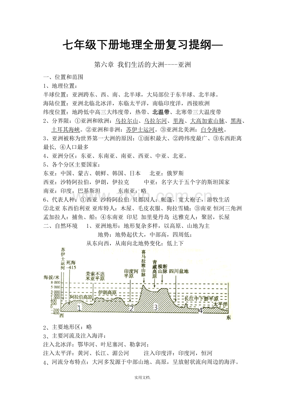 七年级下册地理全册复习提纲.doc_第1页