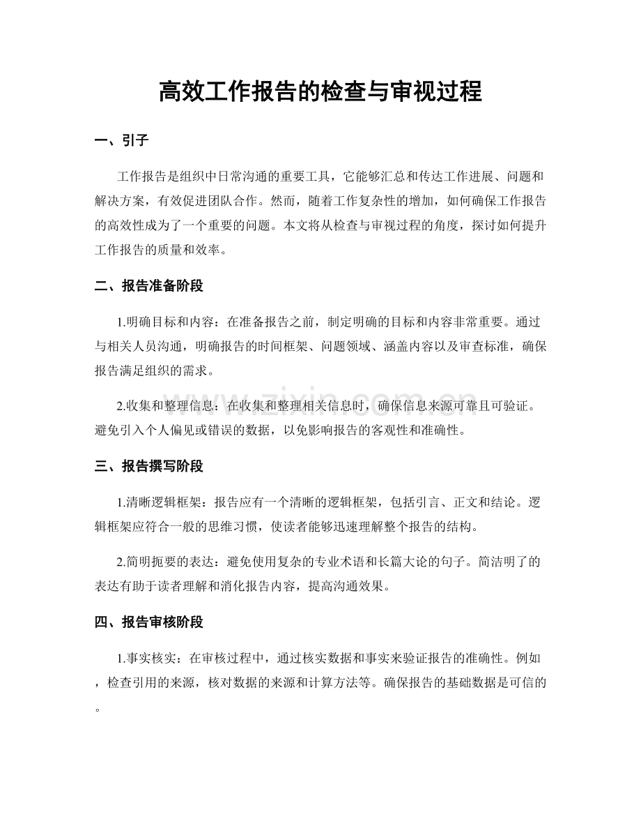 高效工作报告的检查与审视过程.docx_第1页