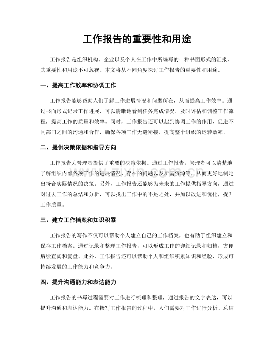 工作报告的重要性和用途.docx_第1页