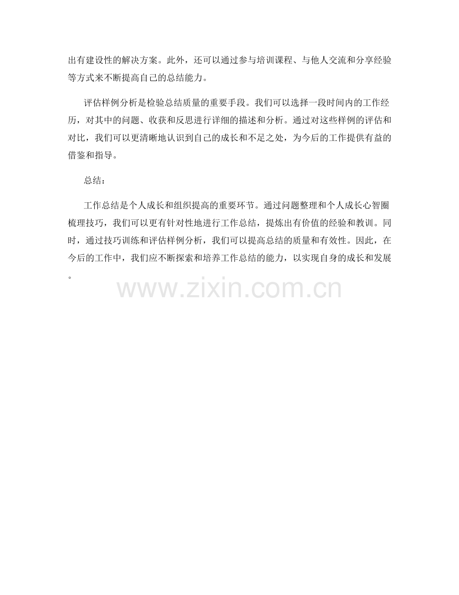 工作总结的问题整理与个人成长心智圈梳理技巧训练与评估样例分析.docx_第2页