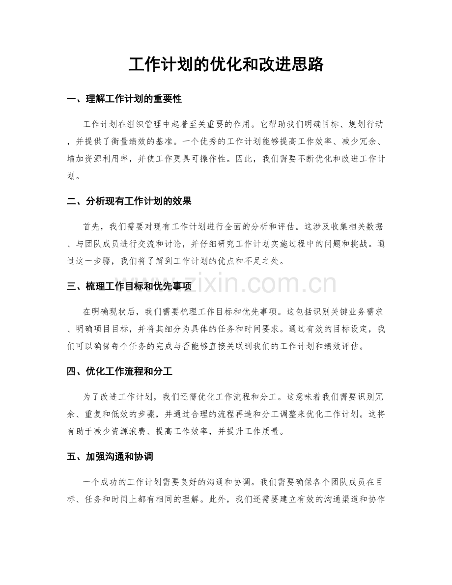 工作计划的优化和改进思路.docx_第1页