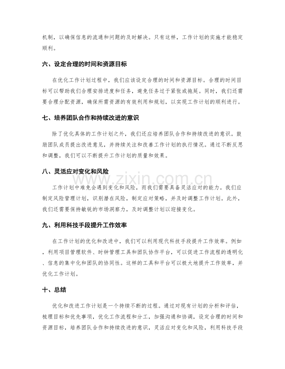 工作计划的优化和改进思路.docx_第2页