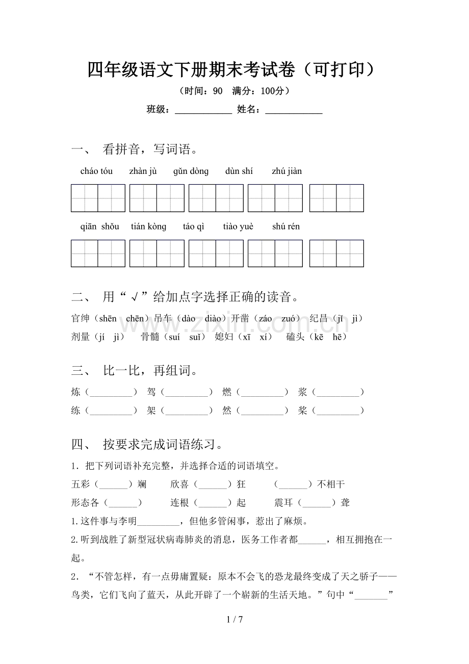 四年级语文下册期末考试卷(可打印).doc_第1页