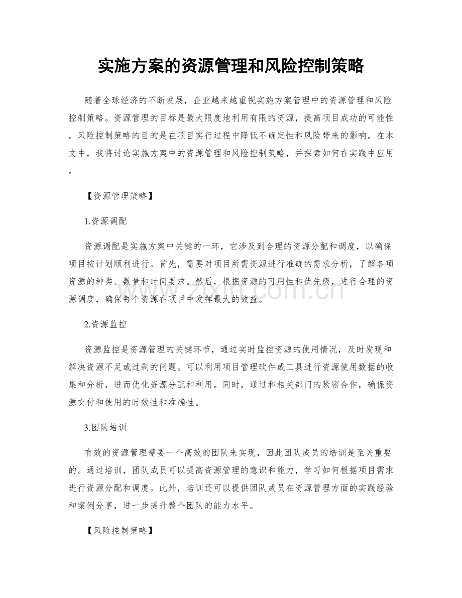 实施方案的资源管理和风险控制策略.docx_第1页