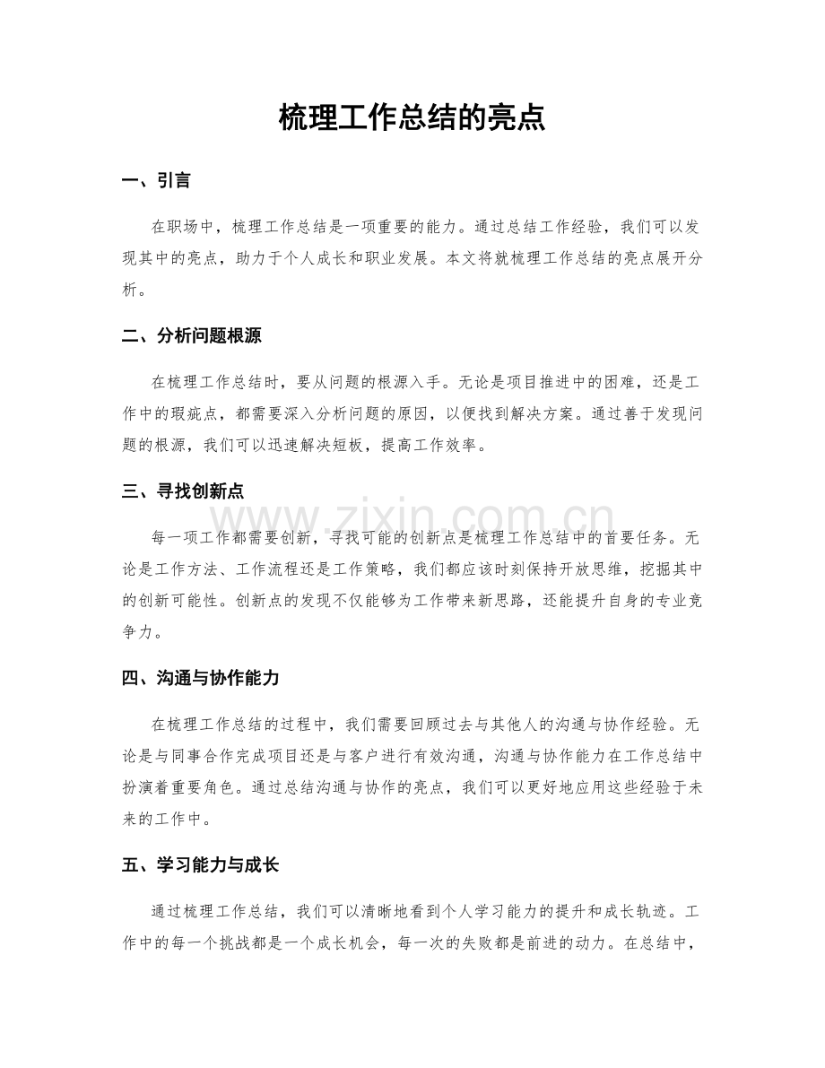 梳理工作总结的亮点.docx_第1页