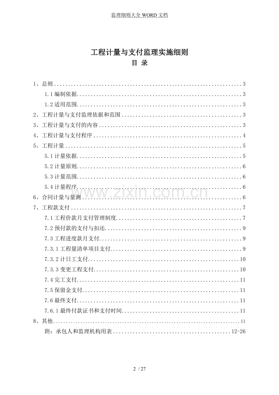 大雅河水利枢纽工程计量与支付监理实施细则(27P).doc_第2页