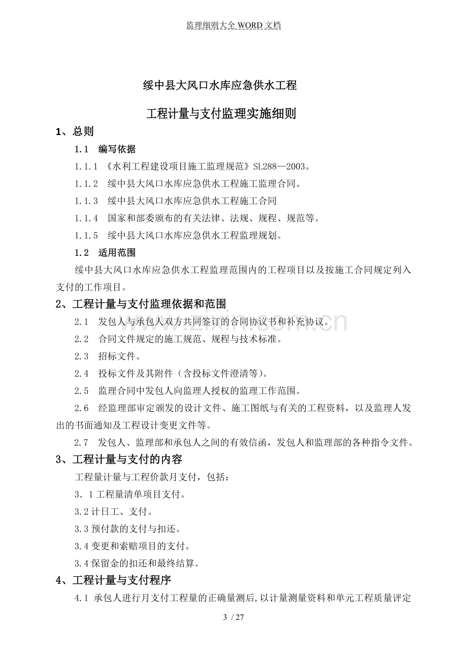 大雅河水利枢纽工程计量与支付监理实施细则(27P).doc_第3页